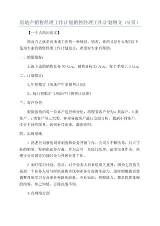房地产销售经理工作计划销售经理工作计划例文（9页）