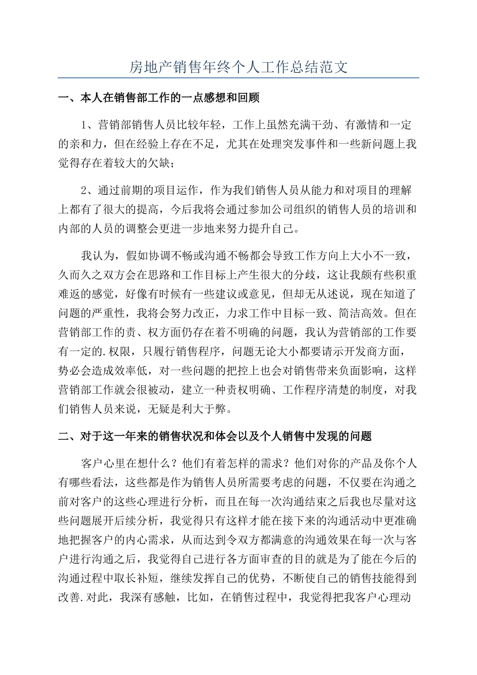房地产销售年终个人工作总结范文_第1页