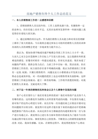 房地产销售年终个人工作总结范文