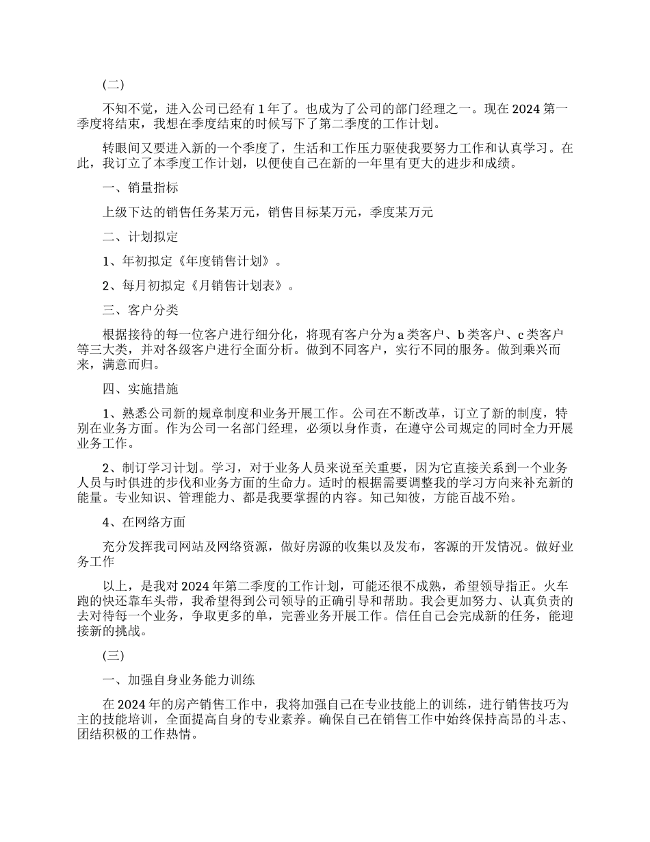 房地产销售第二季度工作计划范文_第2页