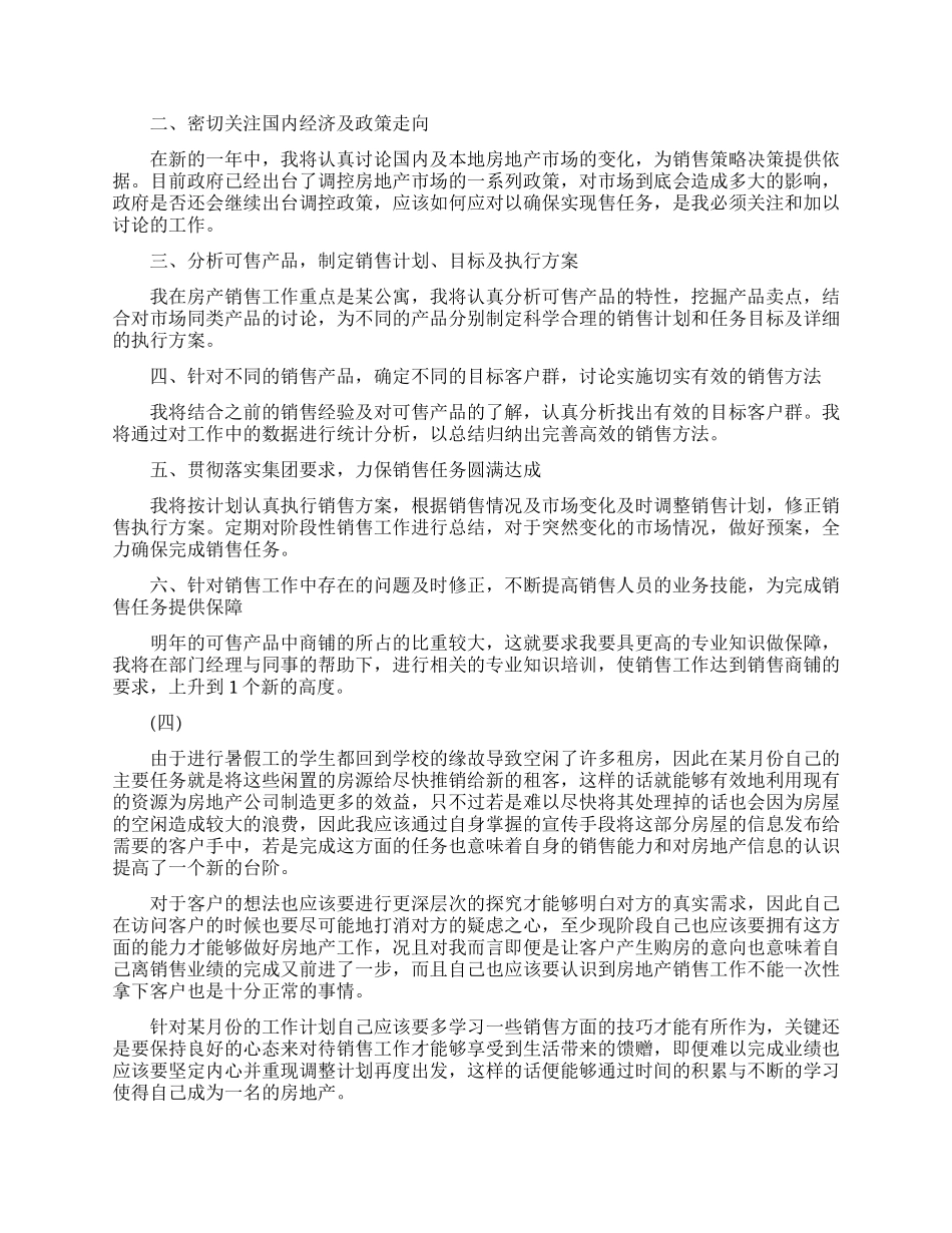 房地产销售第二季度工作计划范文_第3页