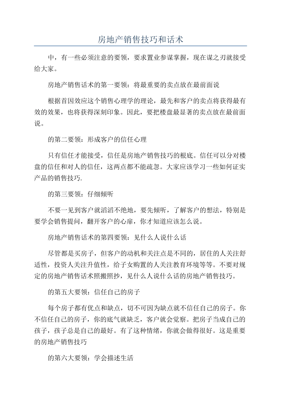 房地产销售技巧和话术_第1页