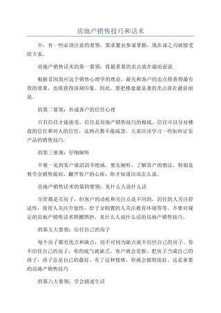 房地产销售技巧和话术