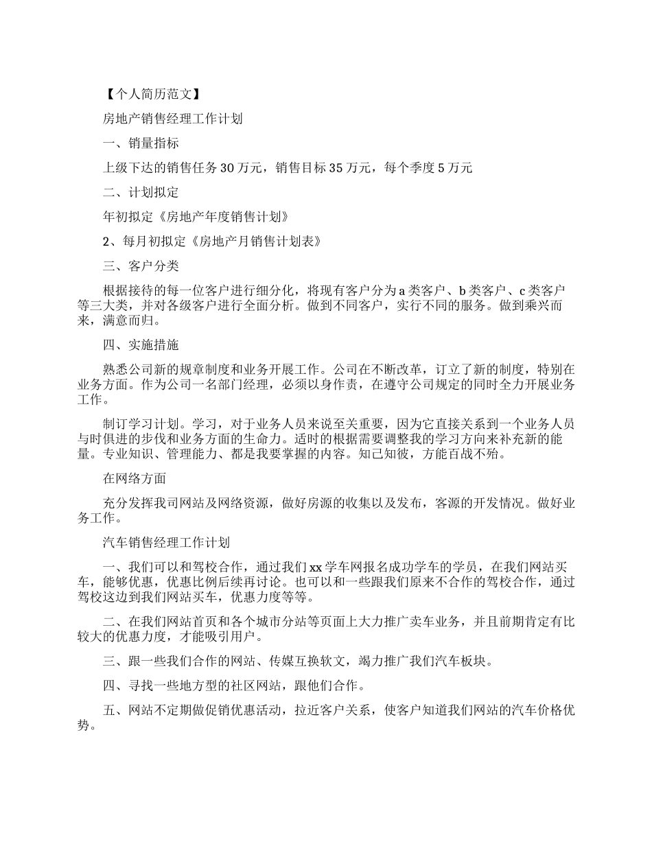 房地产销售经理工作计划｜销售经理工作计划例文_第1页