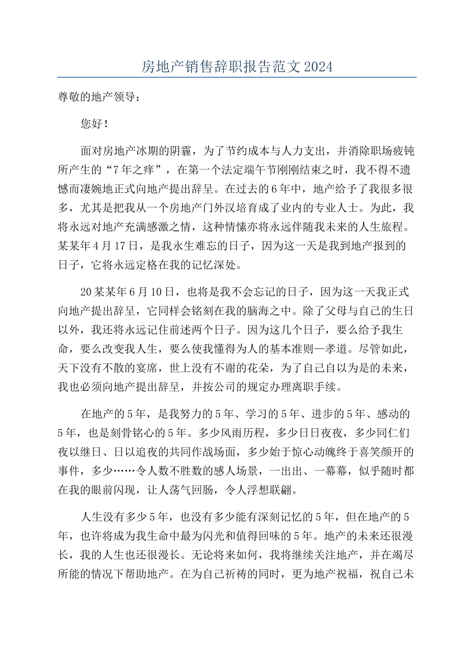 房地产销售辞职报告范文2024_第1页
