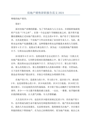 房地产销售辞职报告范文2024