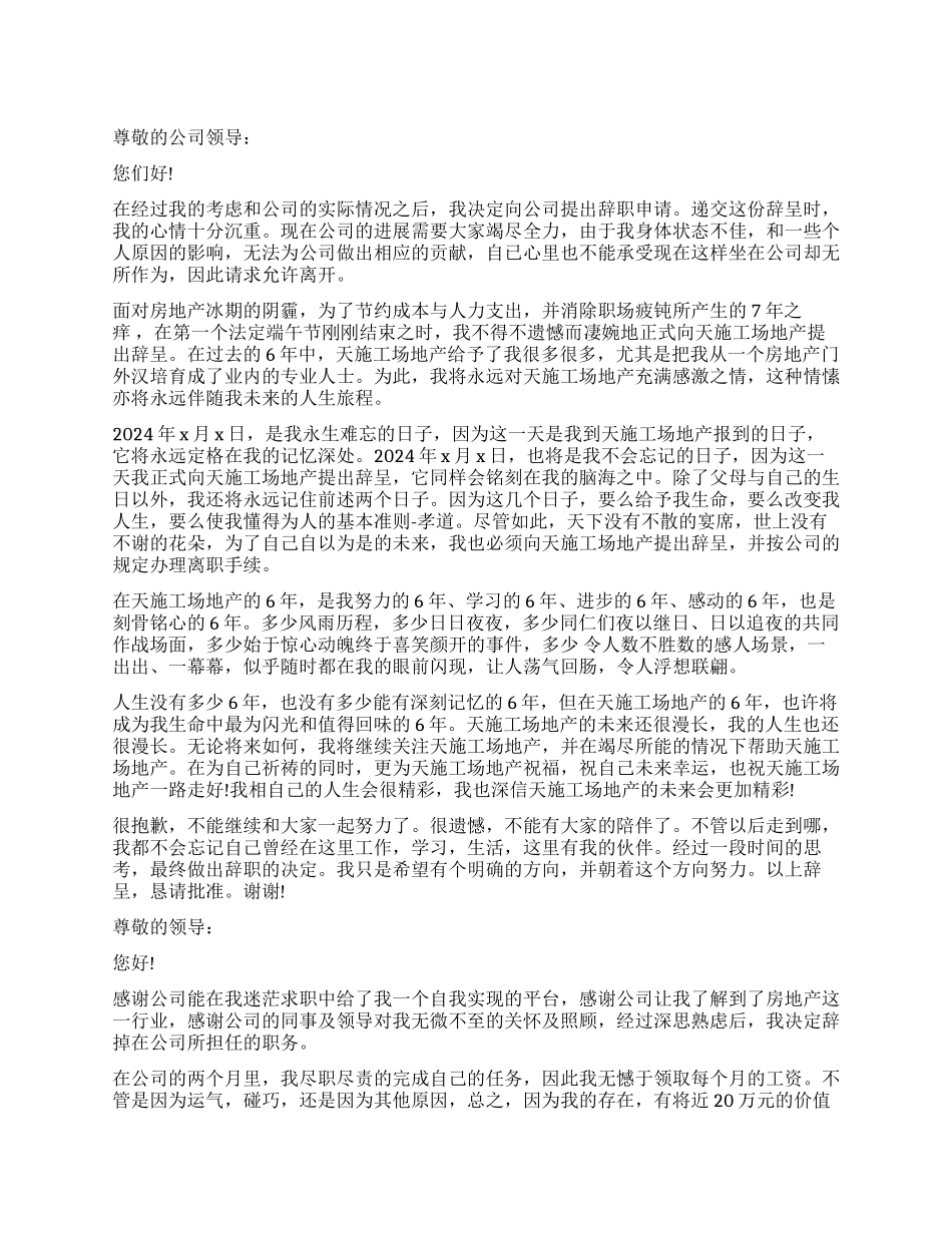 房地产销售辞职报告模板_第1页