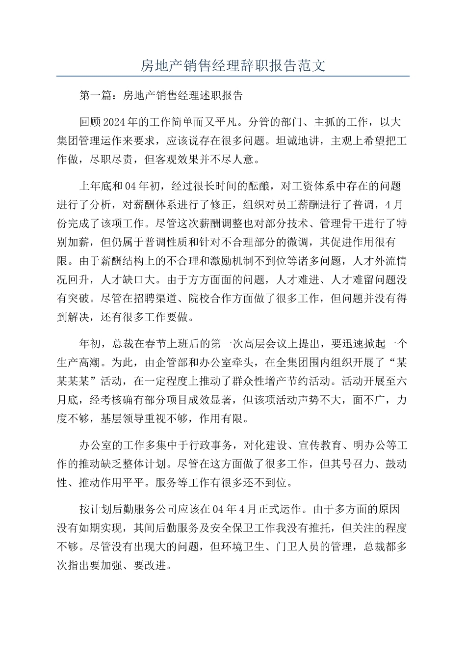 房地产销售经理辞职报告范文_第1页