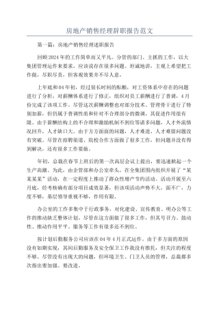 房地产销售经理辞职报告范文