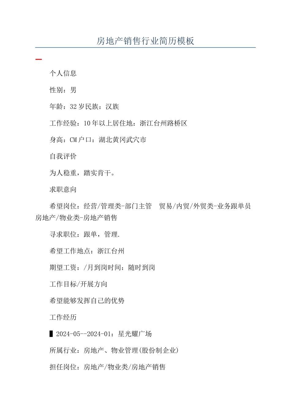房地产销售行业简历模板_第1页