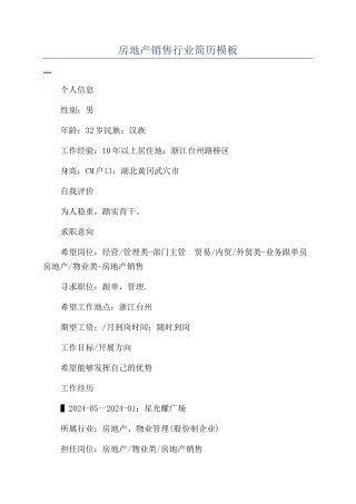房地产销售行业简历模板