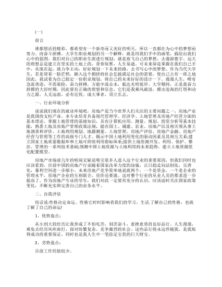 房地产销售面试问职业规划的回答范例