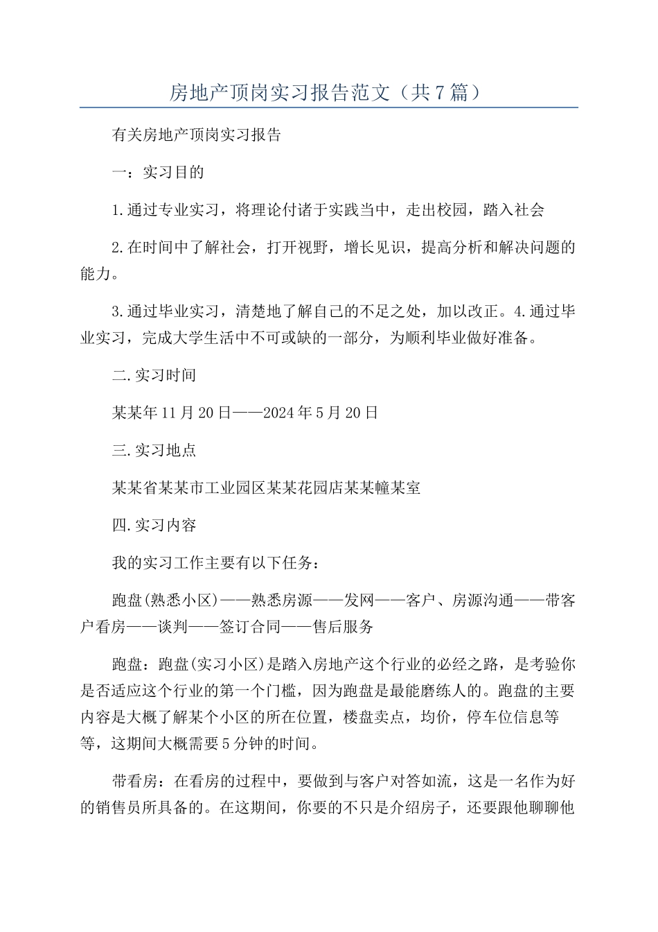 房地产顶岗实习报告范文_第1页