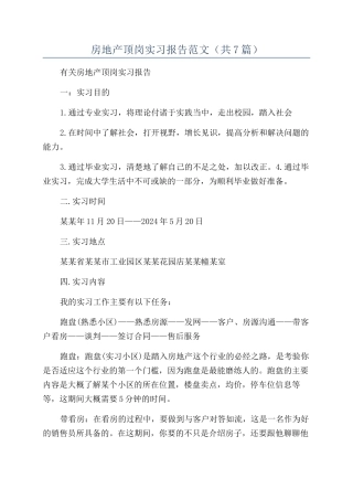 房地产顶岗实习报告范文