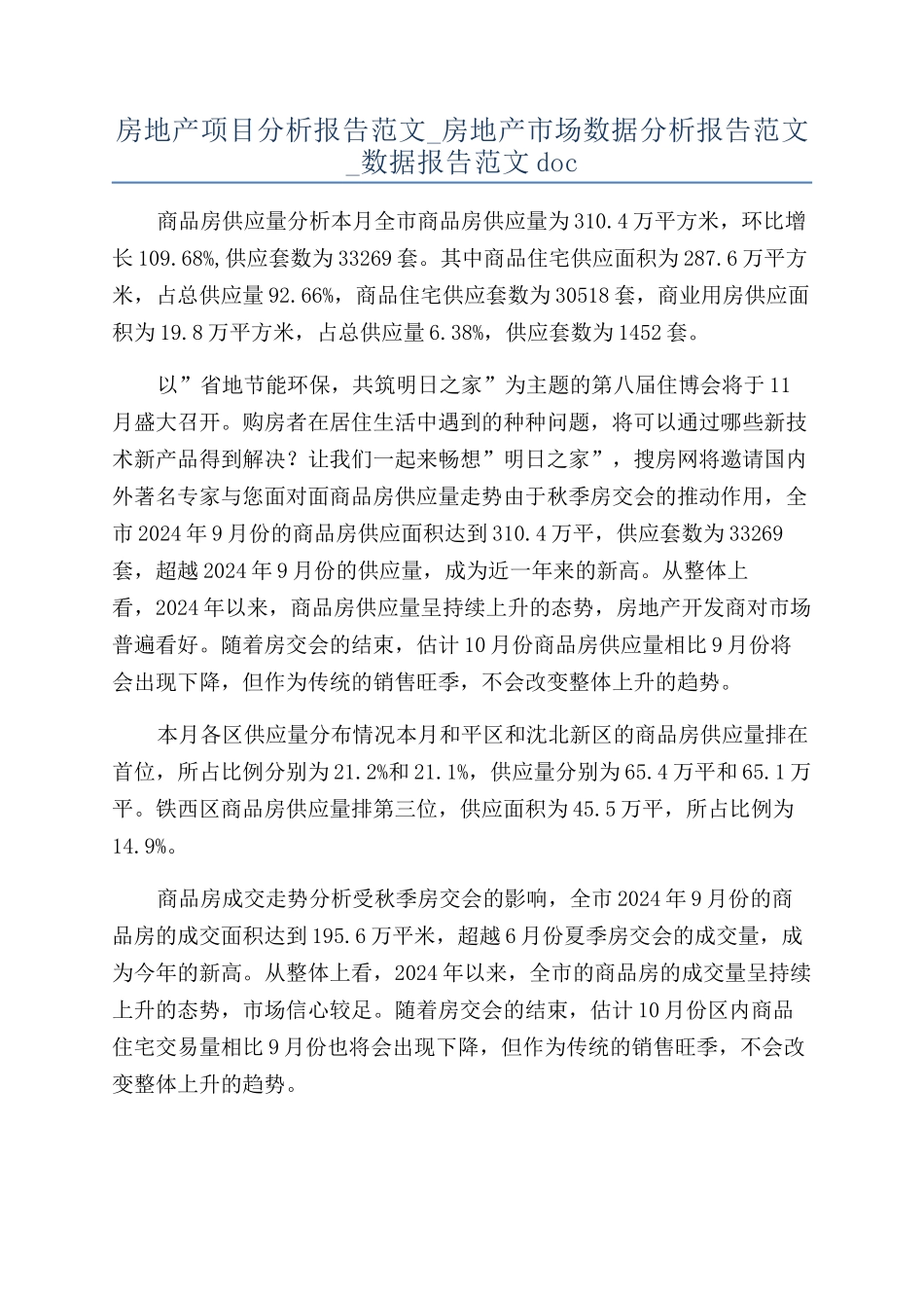 房地产项目分析报告范文-房地产市场数据分析报告范文-数据报告范文doc_第1页