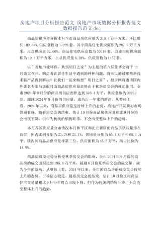 房地产项目分析报告范文-房地产市场数据分析报告范文-数据报告范文doc