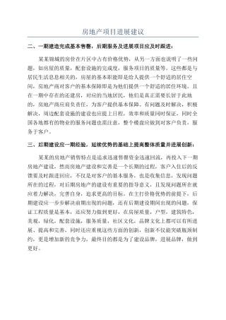 房地产项目发展建议