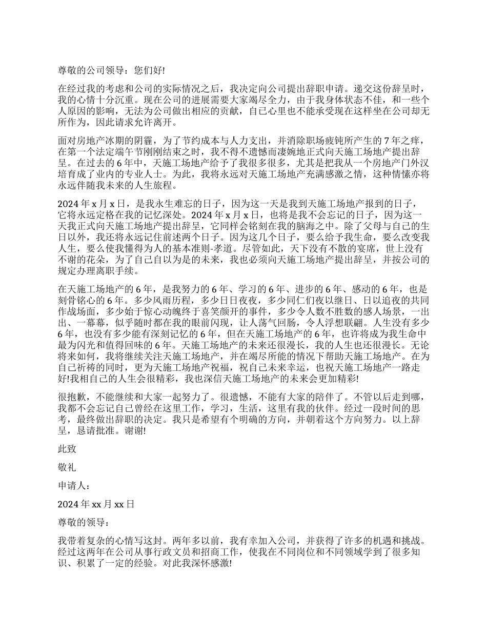 房地产销售辞职报告的_第1页