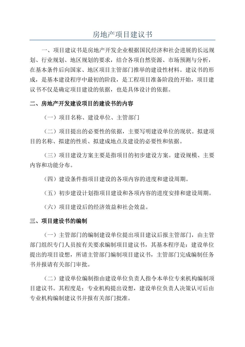 房地产项目建议书_第1页