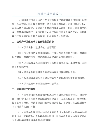 房地产项目建议书