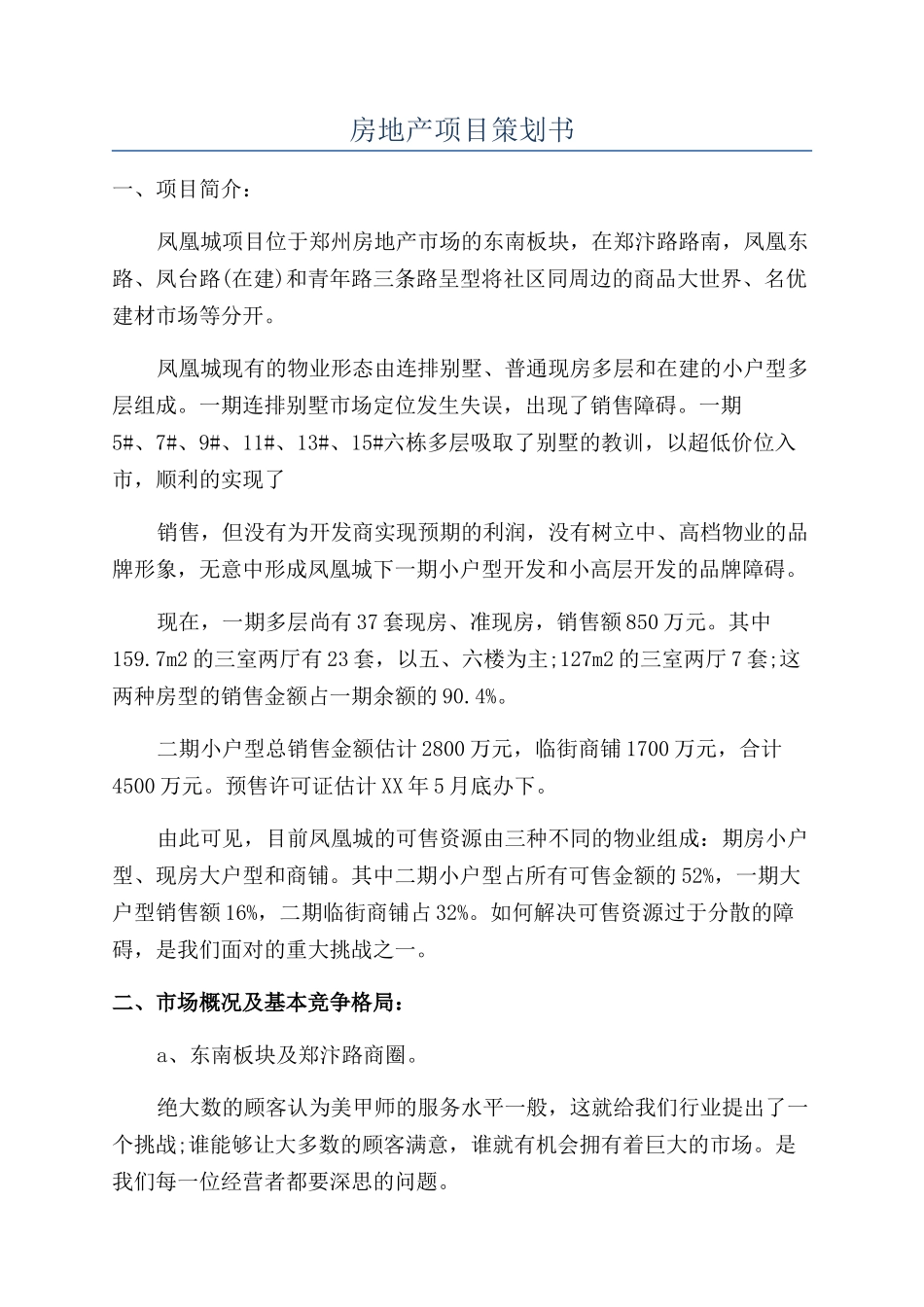 房地产项目策划书_第1页