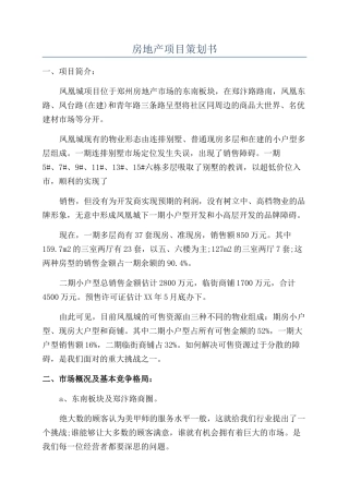 房地产项目策划书