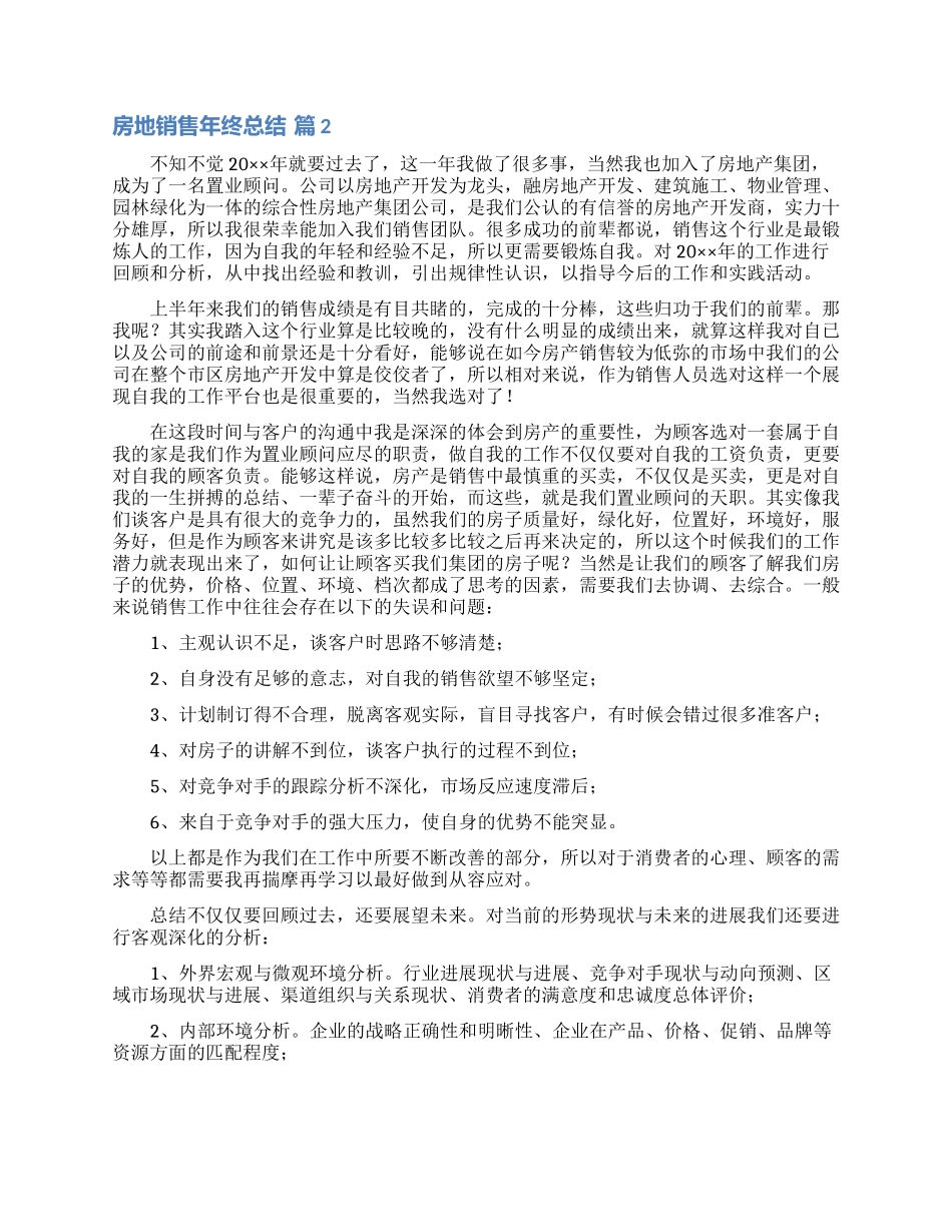 房地销售年终总结模板锦集八篇_第2页
