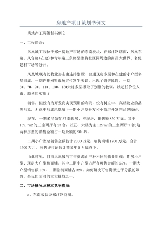 房地产项目策划书例文