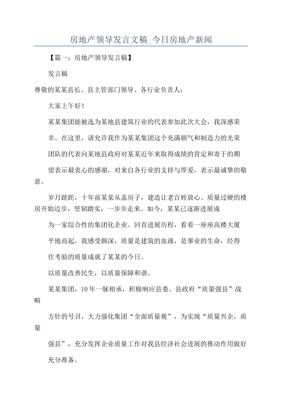 房地产领导发言文稿-今日房地产新闻.docx_第1页