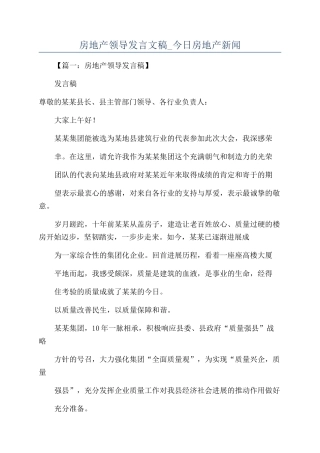 房地产领导发言文稿-今日房地产新闻.docx