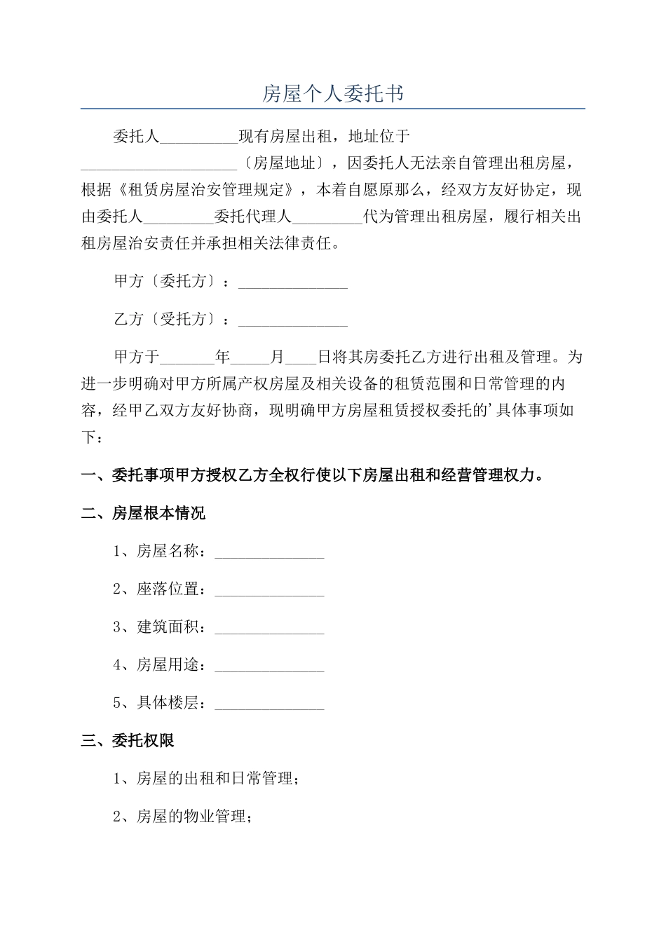 房屋个人委托书_第1页