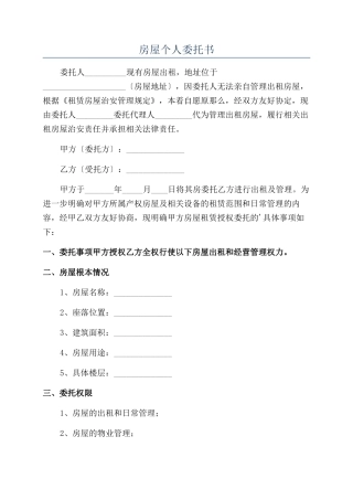 房屋个人委托书