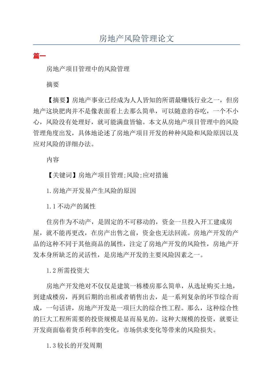 房地产风险管理论文_第1页