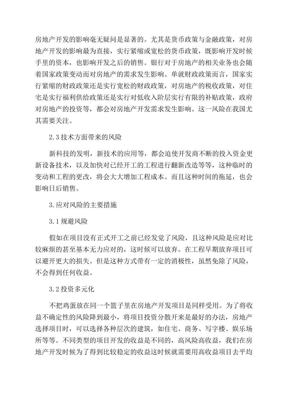 房地产风险管理论文_第3页