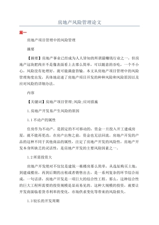 房地产风险管理论文