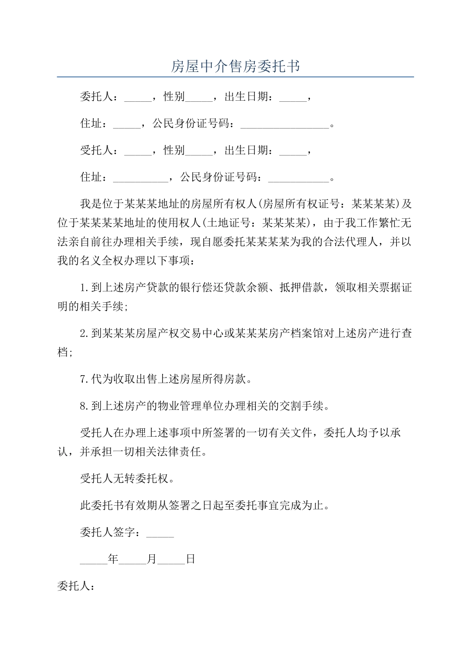 房屋中介售房委托书_第1页