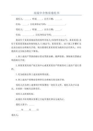 房屋中介售房委托书