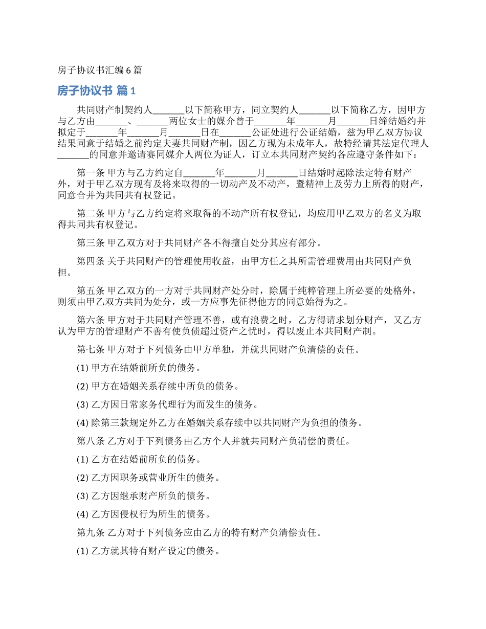 房子协议书汇编6篇_第1页