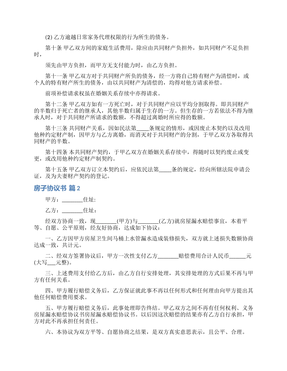 房子协议书汇编6篇_第2页