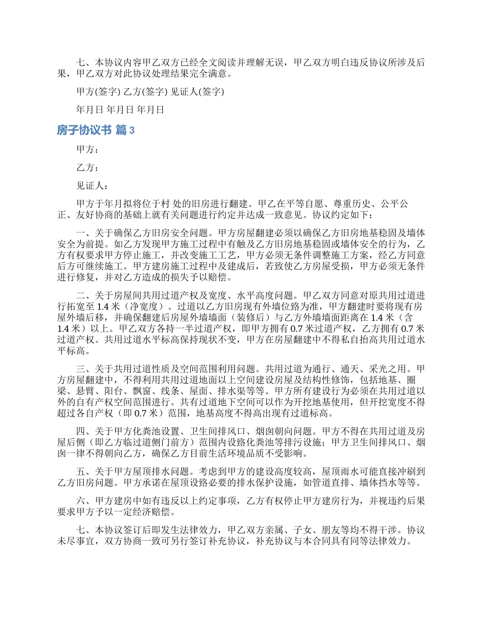 房子协议书汇编6篇_第3页