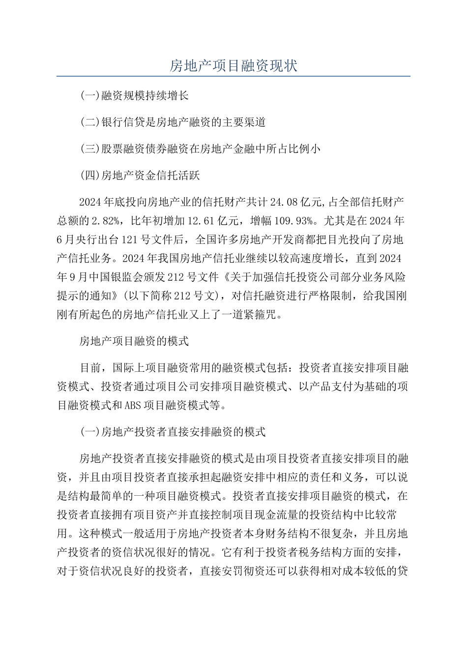 房地产项目融资现状_第1页