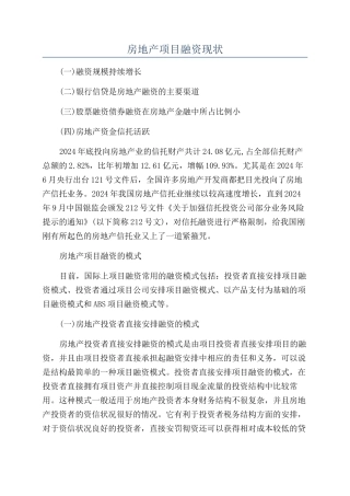 房地产项目融资现状