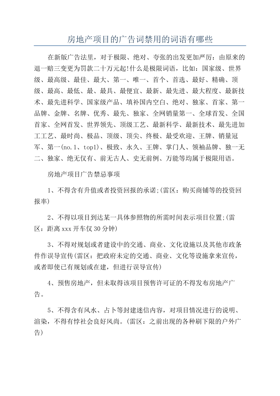 房地产项目的广告词禁用的词语有哪些_第1页