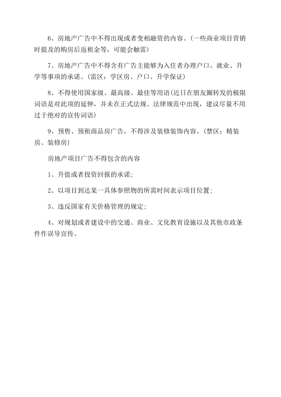 房地产项目的广告词禁用的词语有哪些_第2页