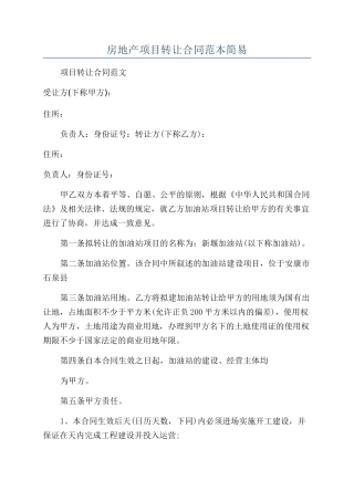 房地产项目转让合同范本简易