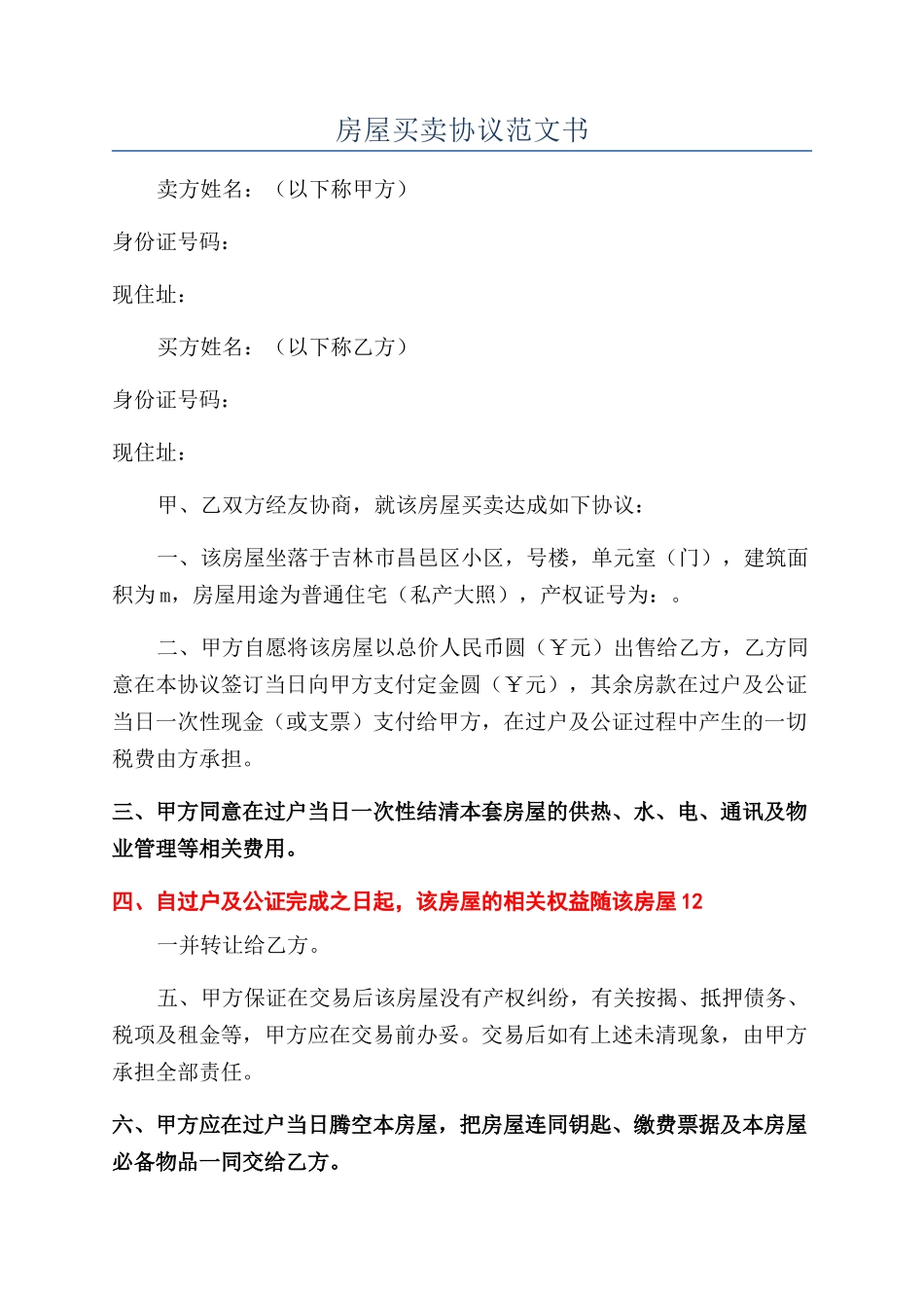 房屋买卖协议范文书_第1页