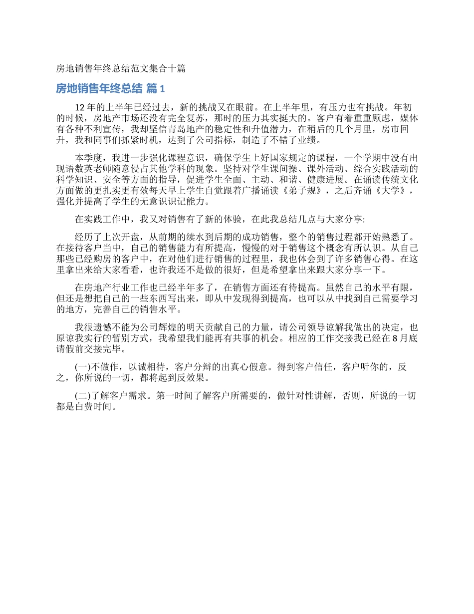 房地销售年终总结范文集合十篇_第1页