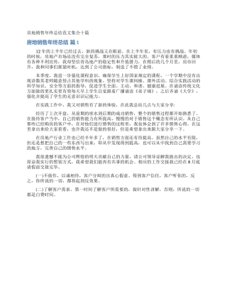 房地销售年终总结范文集合十篇