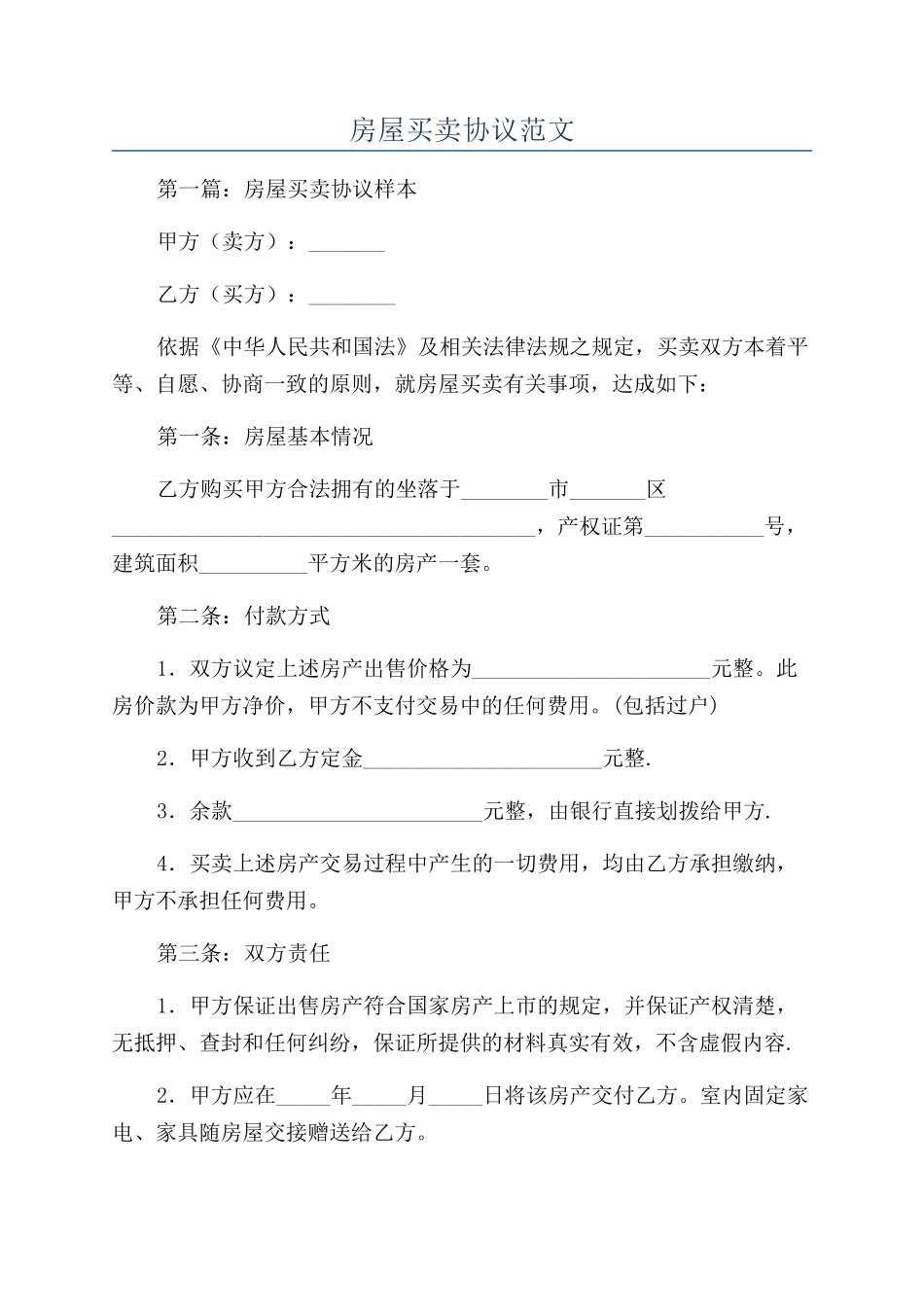 房屋买卖协议范文_第1页