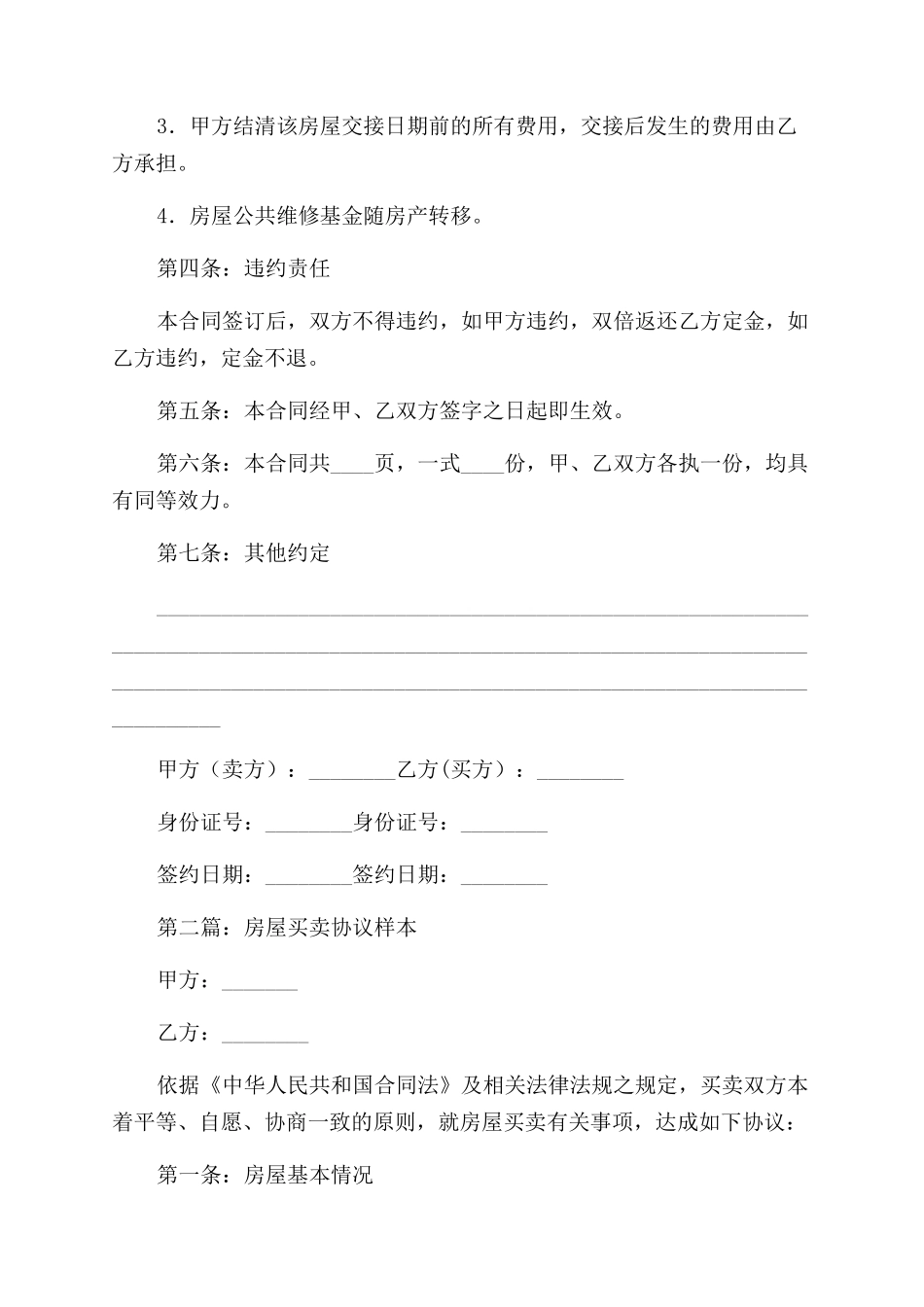 房屋买卖协议范文_第2页